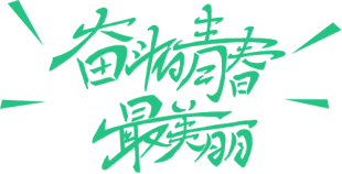 行動詮釋責(zé)任，愛心助力高考(D)438.png